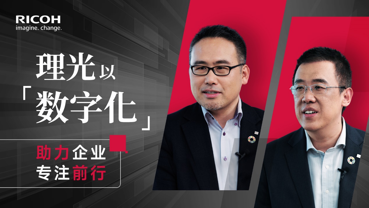 以创新引擎驱动价值跃迁 理光集团如何深耕中国企业数字化蓝海