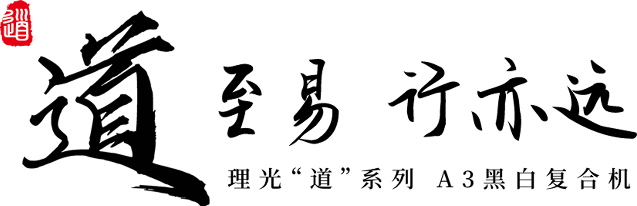道至易 行亦远