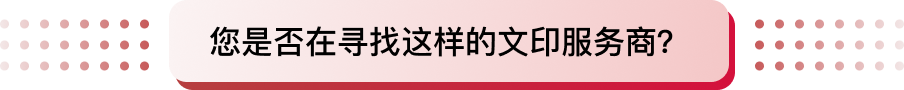 您是否在寻找这样的文印服务商？